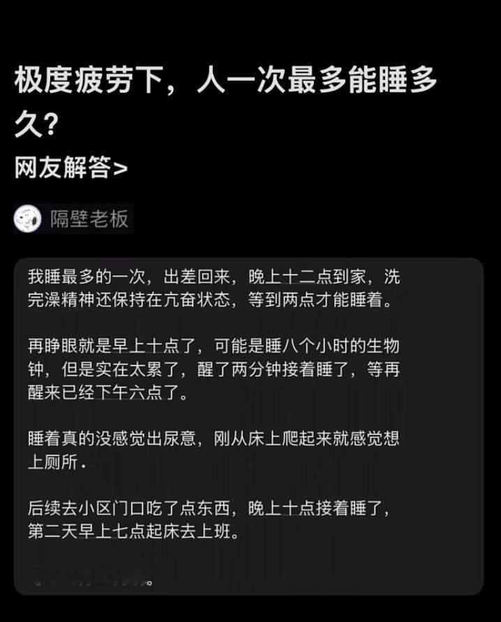 极度疲劳下，人一次最多能睡多久？​​​
