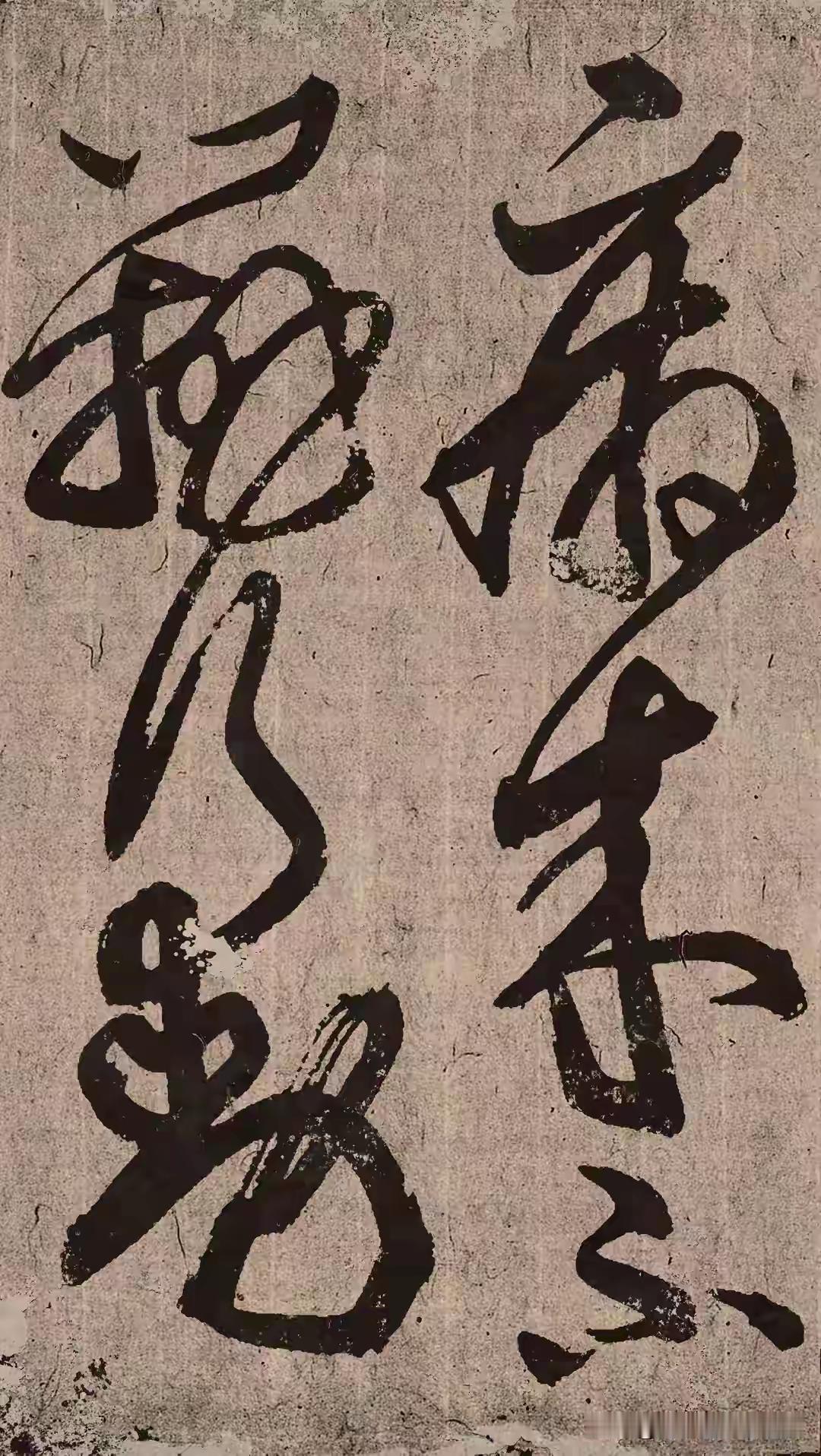 下面这两张图的作品是张旭的草书，大家可以边欣赏边认字。张旭是唐代的草圣，书写水平