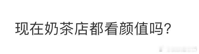 现在奶茶店都看颜值吗❓​​​