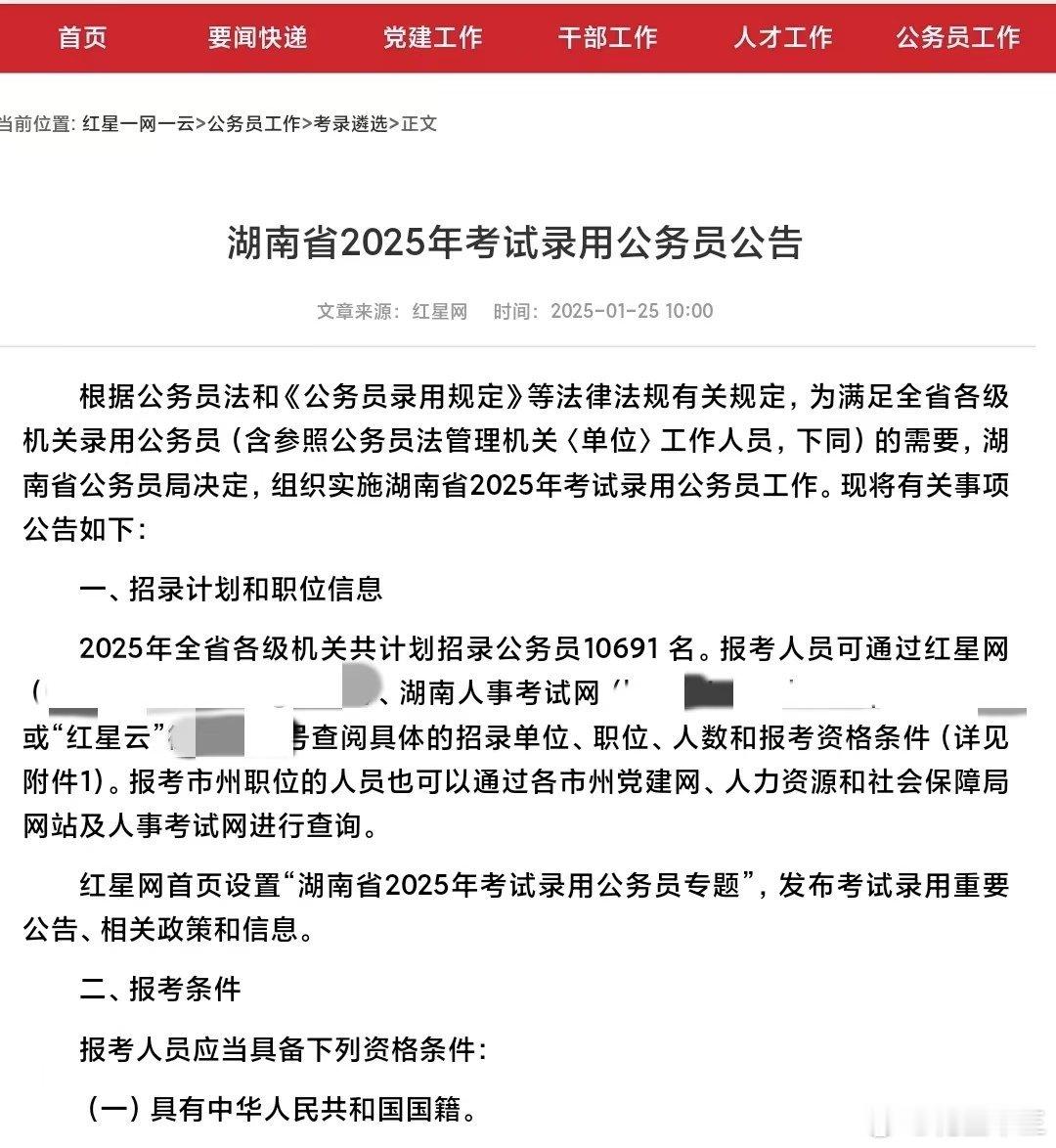 25湖南省考笔试公告正式下发笔试时间：3月15号招录人数：10691人报名时间：