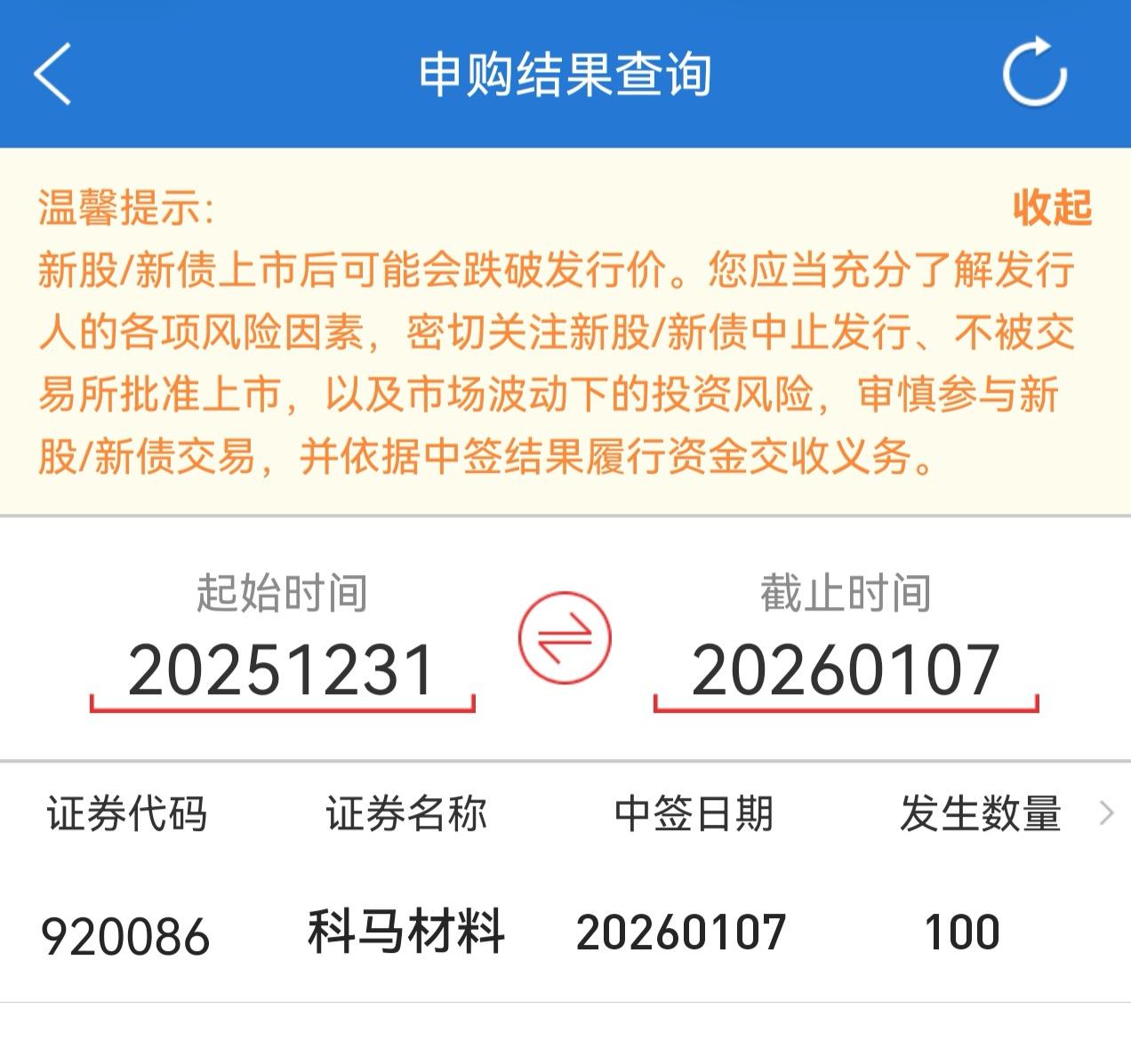 朋友们，今天北交所新股科马材料开奖了，都中奖了吗？我是没什么悬念，就拿了100股