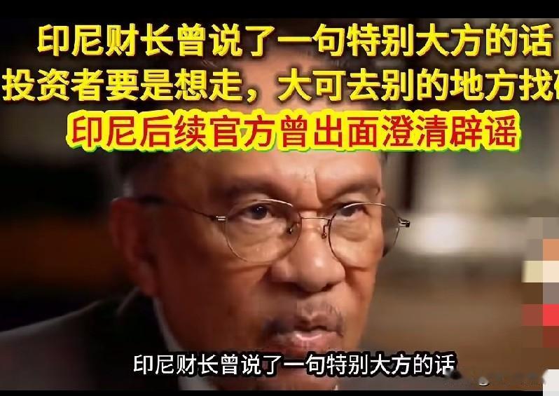 印尼财长曾经说了一句特别大方的话：投资者想走，大可去别的地方找矿，后续官方又出面