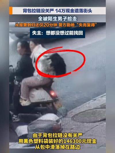 好家伙！14万现金掉街头，失主刚报警心还揪着，没想到20分钟就完璧归赵！拿到钱时