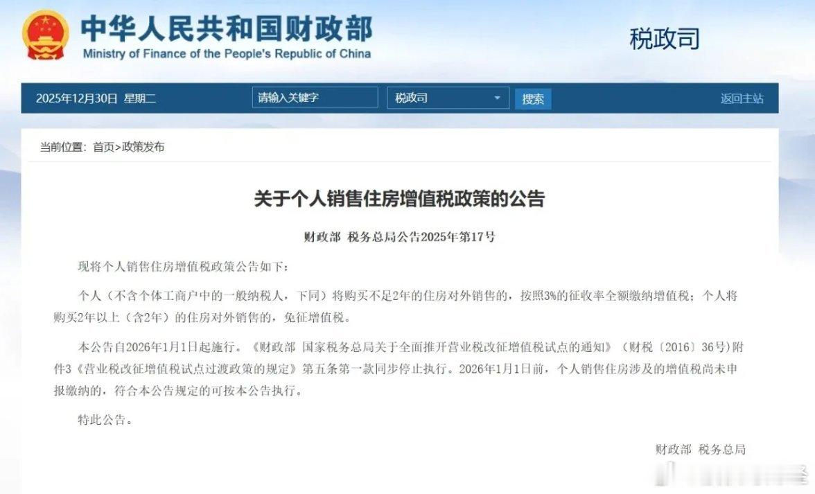 号外，号外，利好消息2026年1月1日起执行的个人售房增值税新政，明确满2年住房