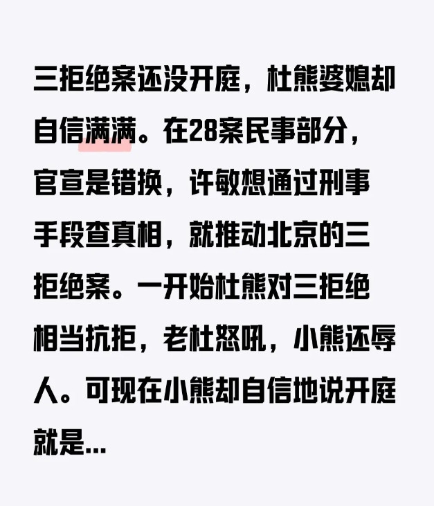 三拒绝案还没开庭，杜熊婆媳却自信满满。小熊说开课她躺赢，站着赢，一定赢。很好，