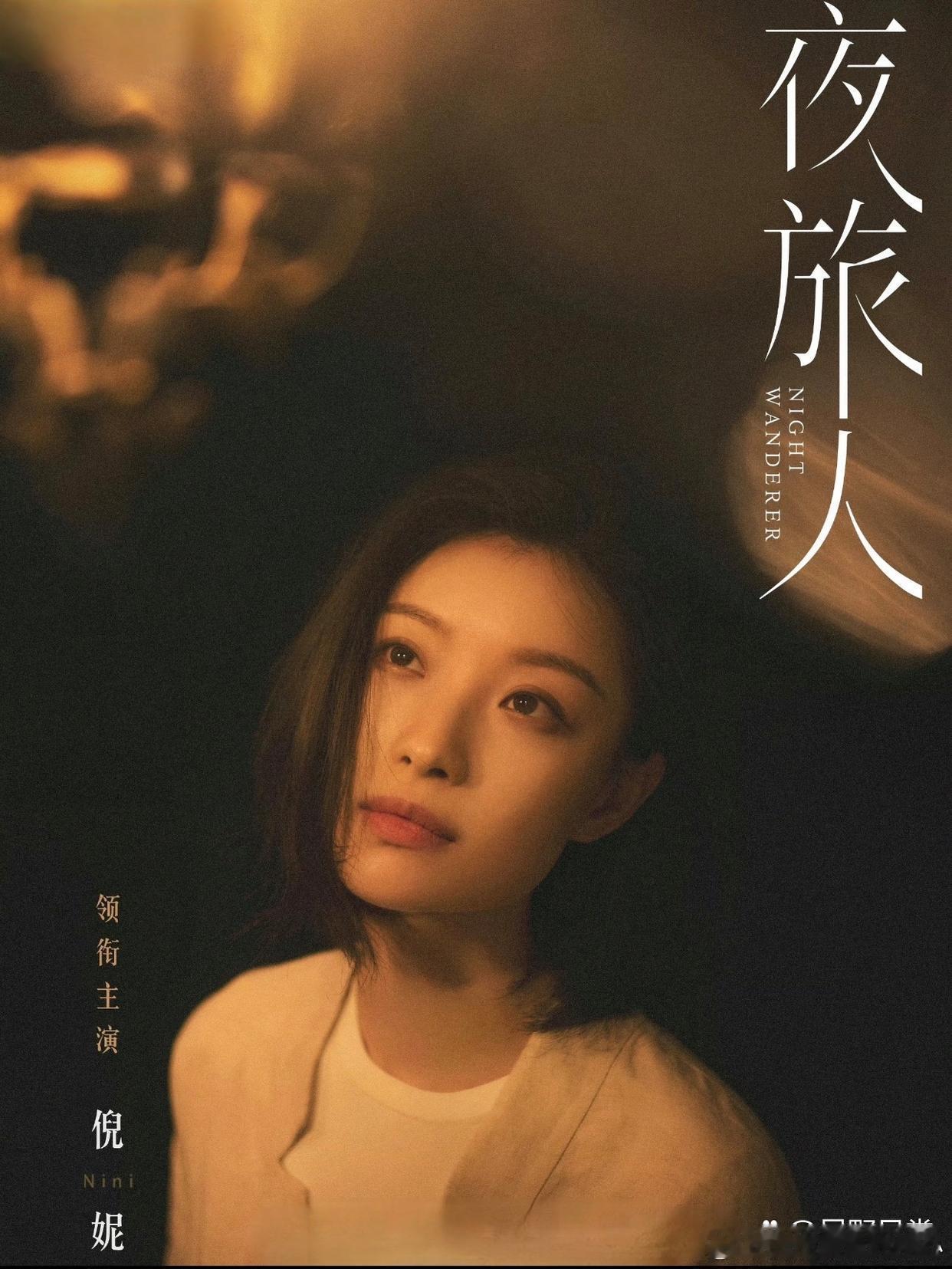 1、网传鞠婧祎正在接洽剧集《七星彩》，男主意向常华森，项目定位A级。2、倪妮主演的《夜旅人》已经顺利
