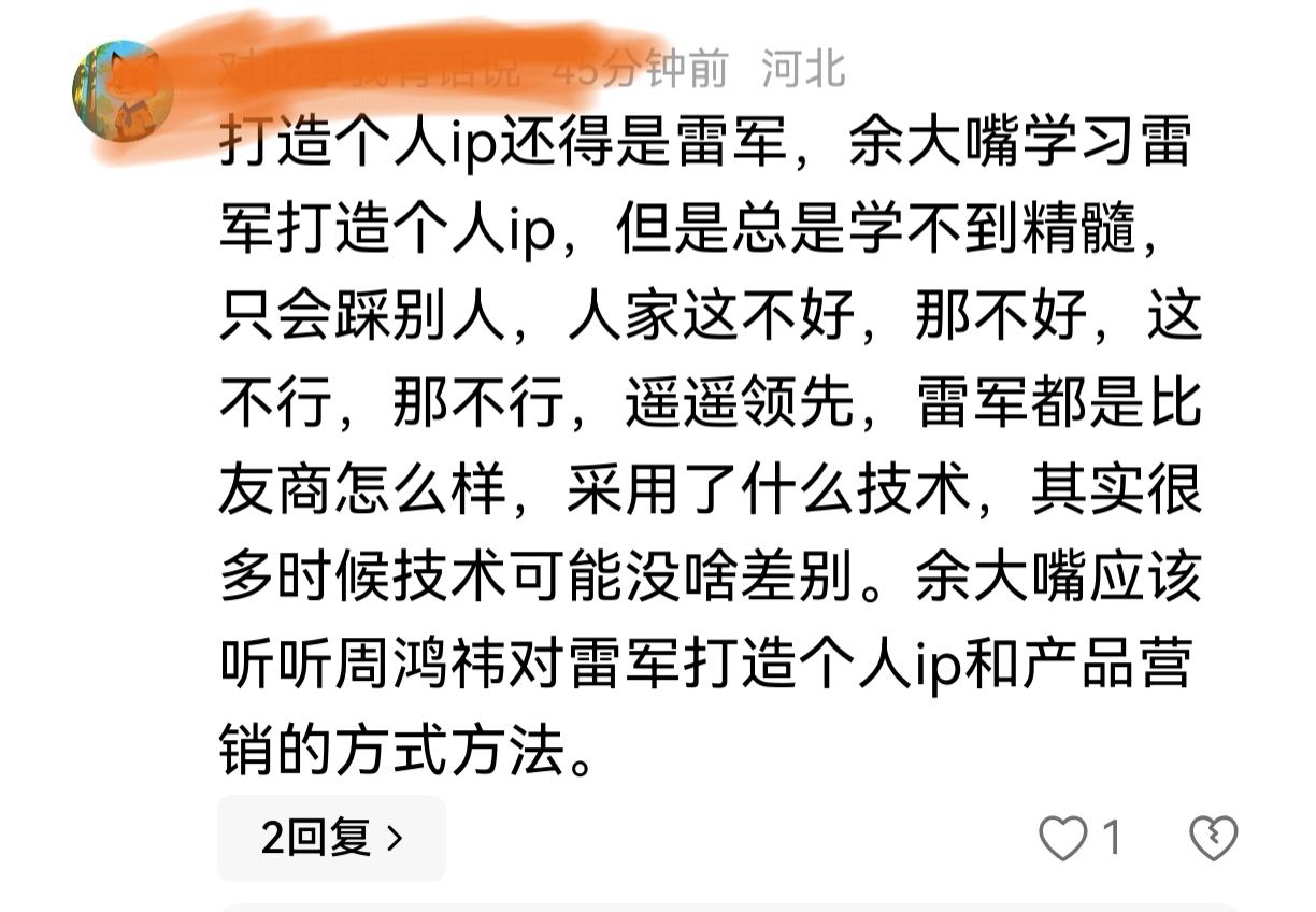 余承东，你学雷军学不会的，你先跟周鸿祎去学学吧！这就是一个人在我的评论区里说