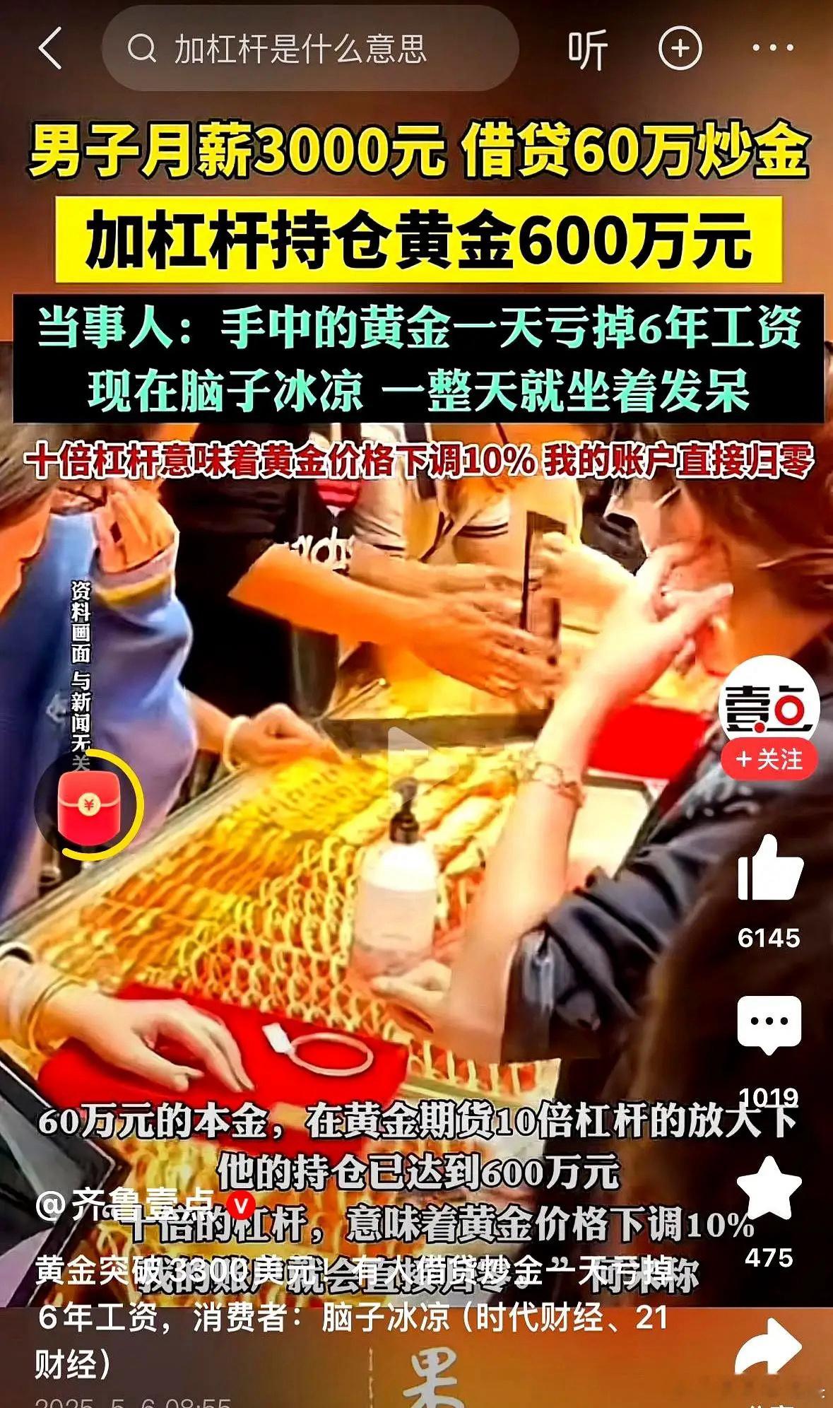 男子月薪3000元，却借贷60万炒金。加杠杆后，持仓黄金价值达600万元。简单说