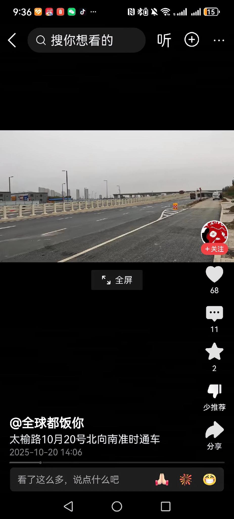 太榆路北向南今天兑现承诺通车了！前几天说，太榆路于本月20日通车，很多人存有疑