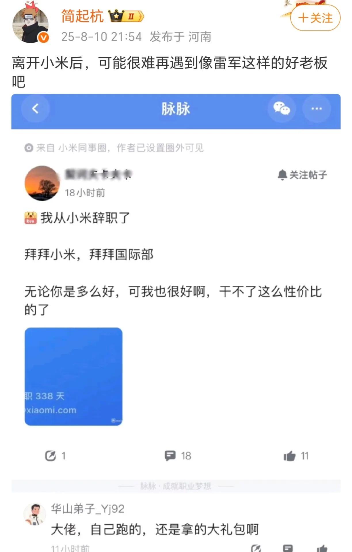 其实没什么好说的，都是双向选择罢了。。一边吐槽小米友商挖人一边吐槽小米工资低，