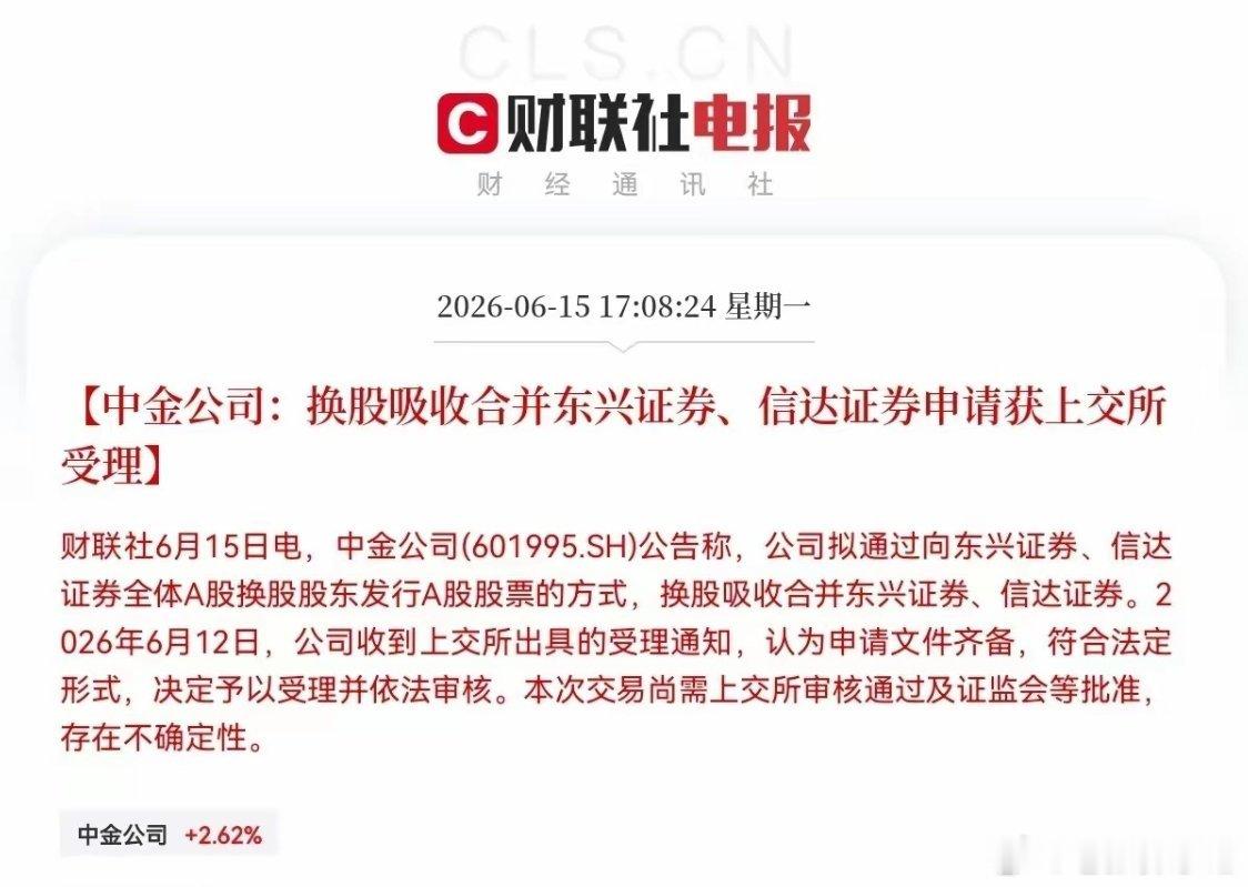谁懂啊！这波券商并购直接把行业格局掀翻了！中金公司换股吸收合并东兴证券、信达证券