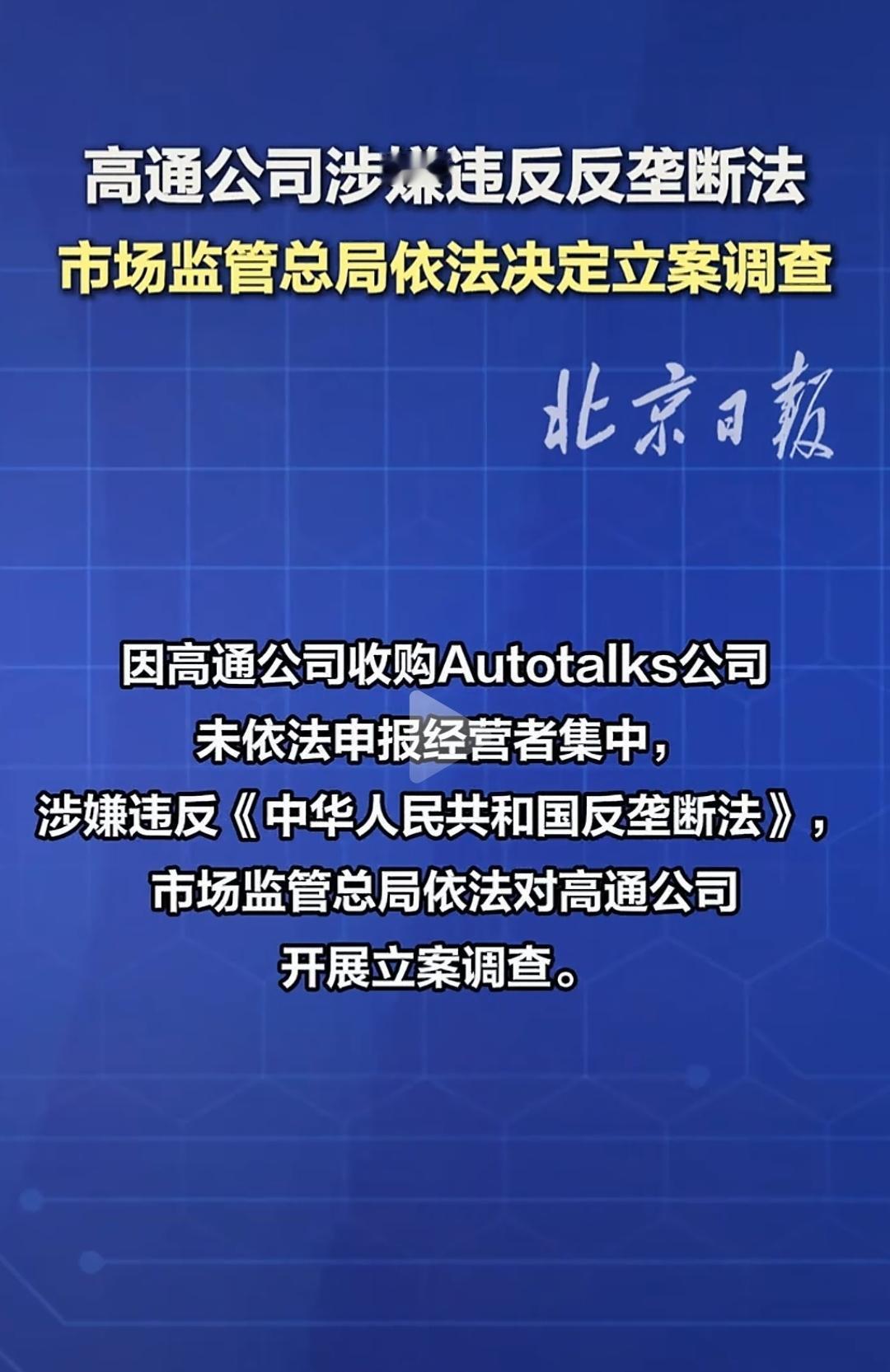 高通终于被反垄断调查了，那些一到新机发布会就狂吹高通新芯片的伪中国企业开始抓瞎了