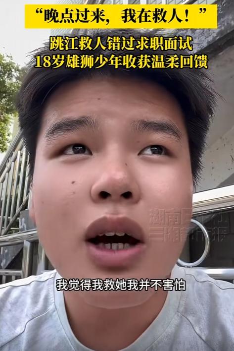 8月3日，湖南长沙。HR问：准备过来了吗？求职小伙：正忙着救命！18岁男孩为救人