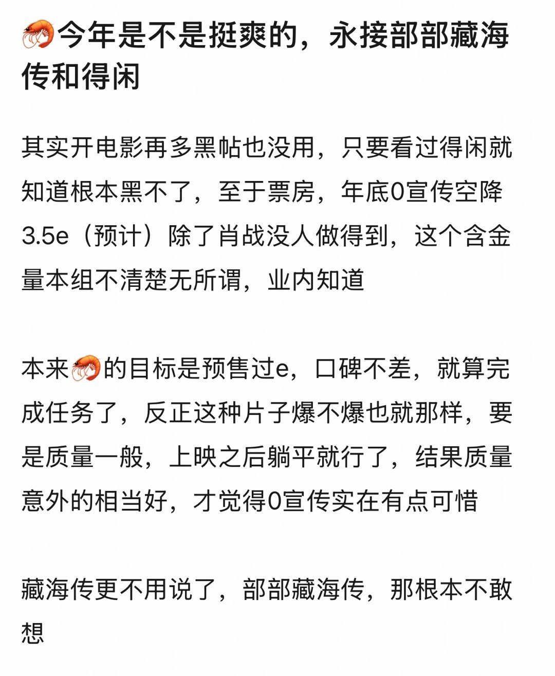 年初扛预售（流量生预售最高），年中全球爆剧爆数据爆口碑，年底再次扛预售爆口碑击穿