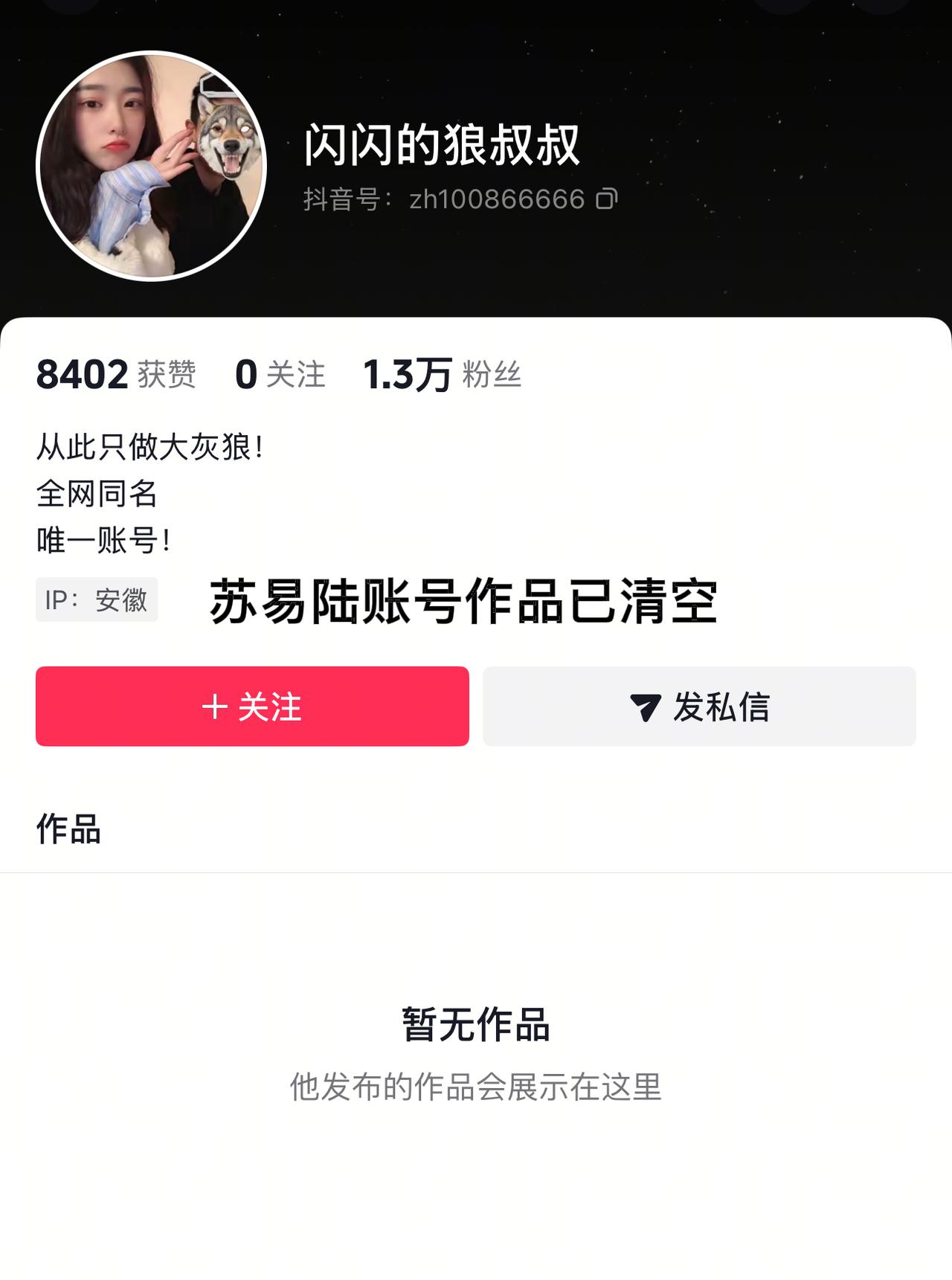 苏易陆，你去哪了？黄一鸣蒙面前男友苏易陆，账号作品一夜之间不可见。事态似乎变