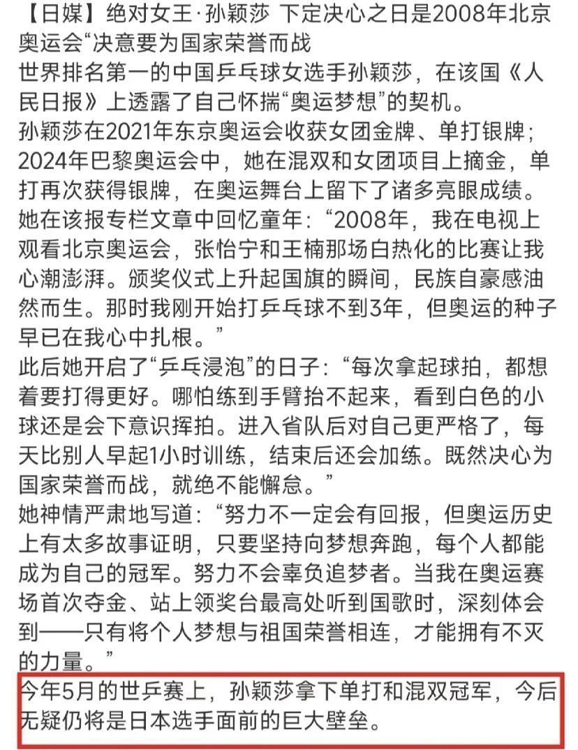 日本媒体对孙颖莎的报道：绝对女王！这是日本媒体对孙颖莎的报道内容细节。里面提到