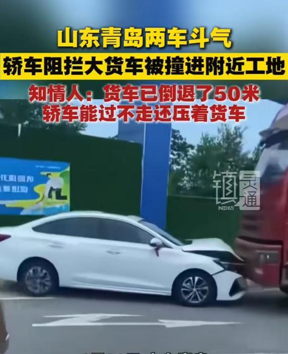 山东青岛，大货车已经倒退50米让轿车，但轿车在能够通过的情况下仍然不依不饶，顶着