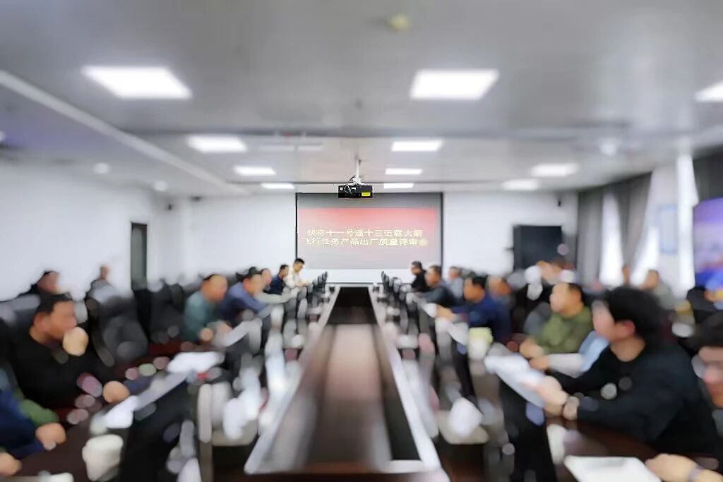 【快舟十一号遥十三运载火箭顺利通过出厂质量评审】2026年4月3日，快舟十一号遥