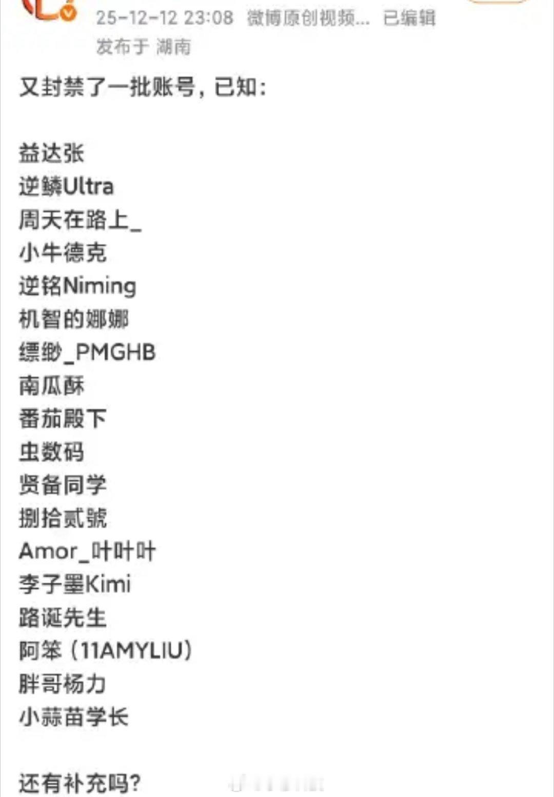周末早啊，大早上醒来看到了一个最新封禁名单。好多好长全都是好熟悉的名单，好像全都