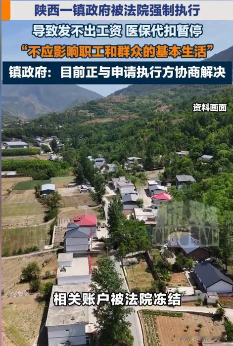 陕西商洛，某镇政府因拖欠上千万元工程款，被法院强制执行，冻结了账户，从而导致政