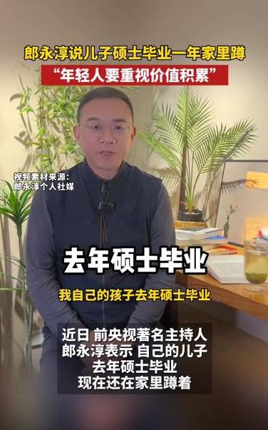 名校硕士毕业一年在家啃老？前央视名嘴深夜发声：我有资源却帮不了他！最近，前央视