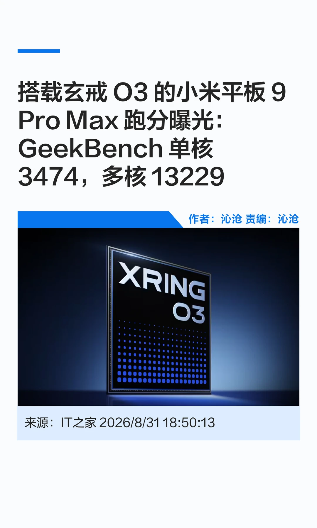 玄戒O3加持，小米平板9ProMax跑分曝光
