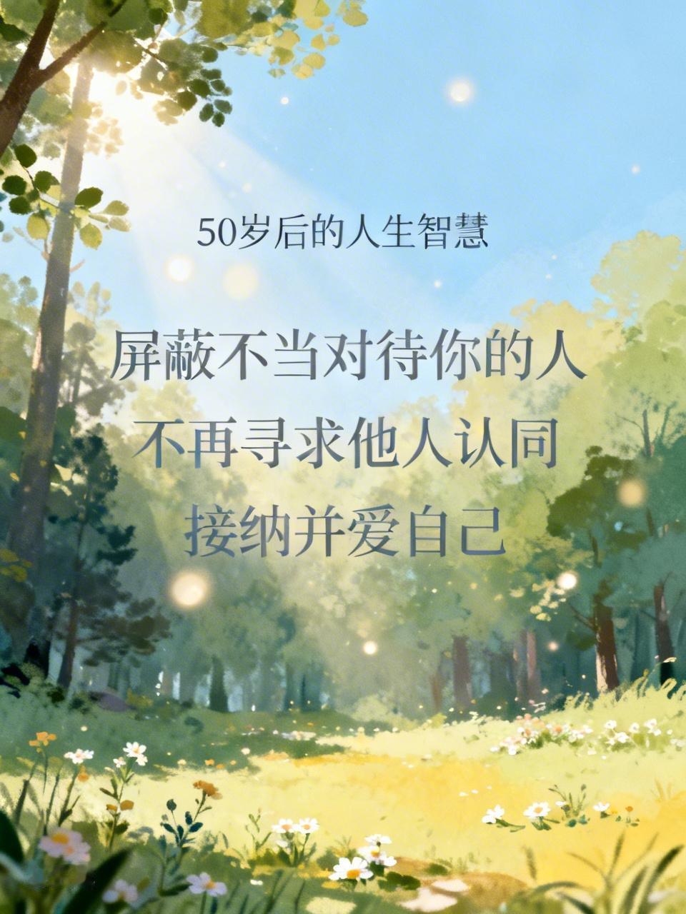 过了50岁，人得明白三个道理，才能避免“老气”渐浓。要是有人不把你当回事，那就