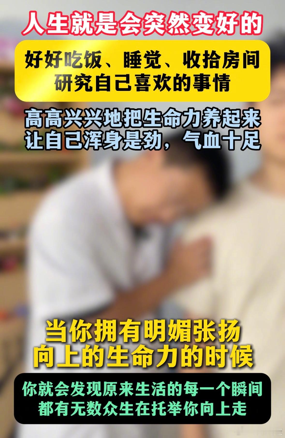 人生就是会突然变好的​​​