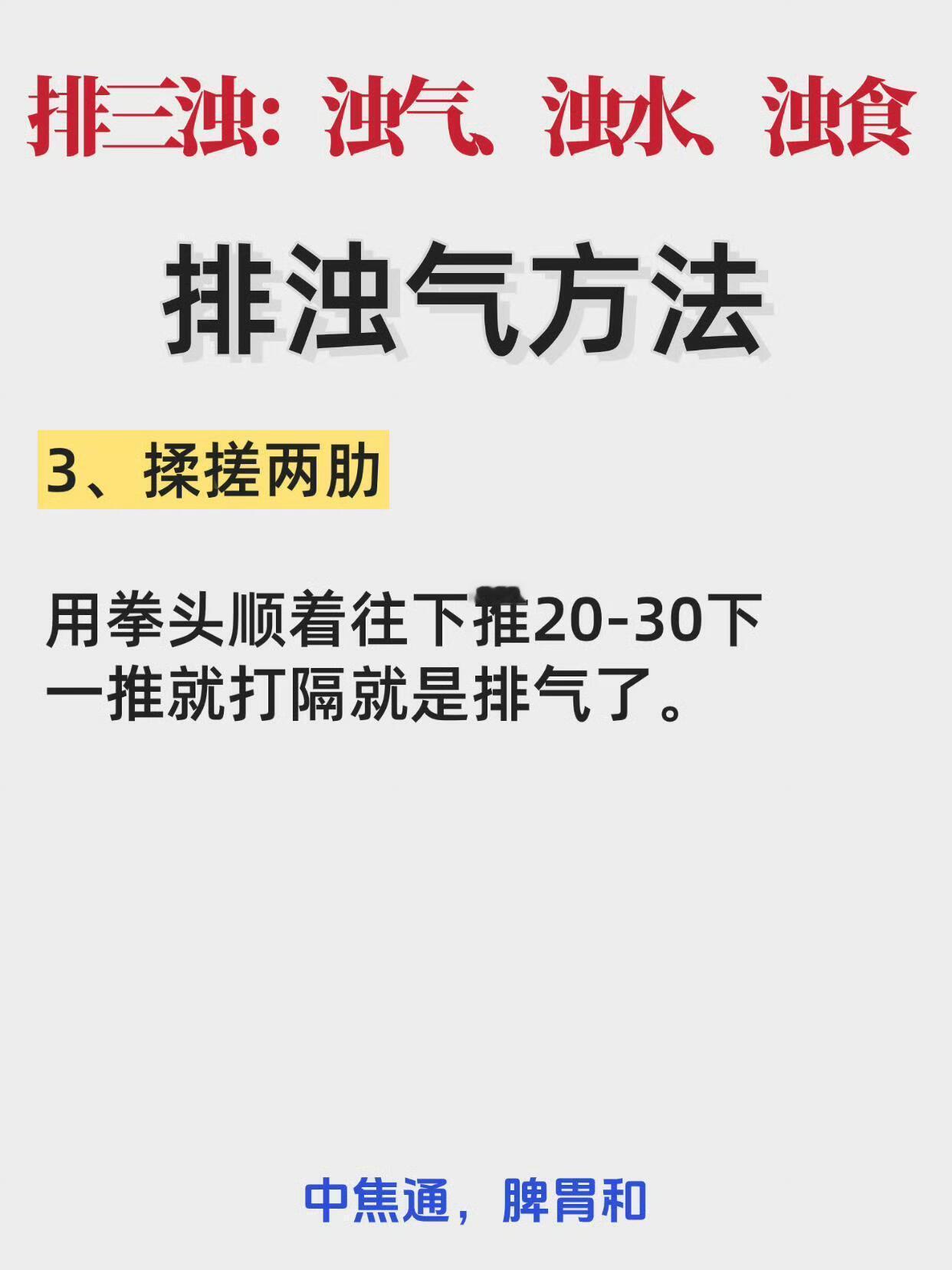 中焦通了，中焦通了，中焦通了