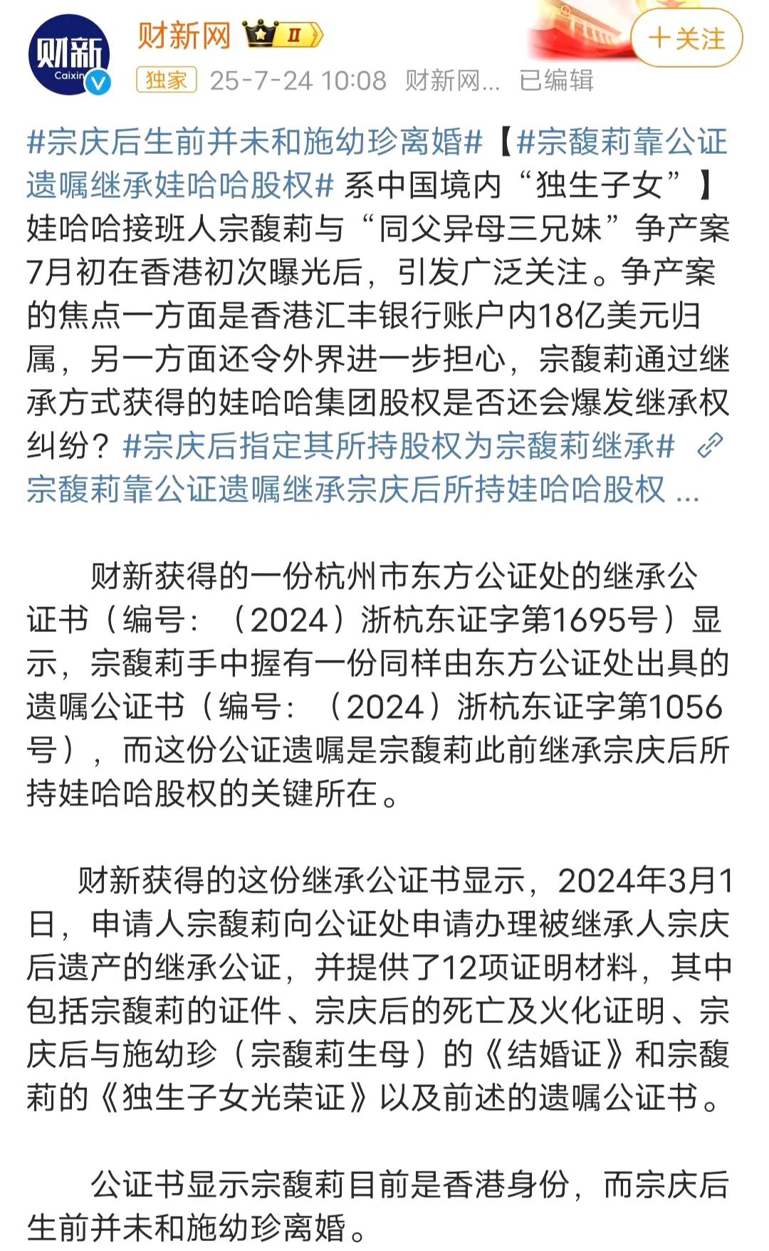 财新网爆料：宗馥莉系宗庆后中国境内“独生子女”，宗馥莉将通过继承方式获得娃哈哈的