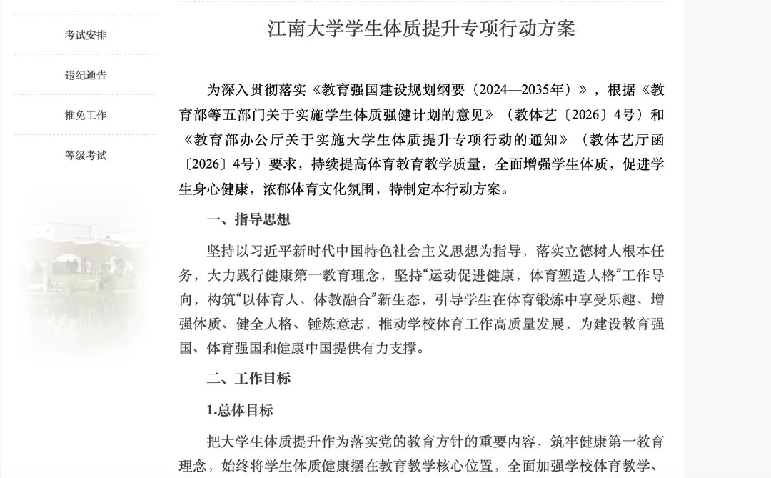 【#一高校学生BMI超28必修减脂课#】4月7日，江南大学教务处发布《江南大学