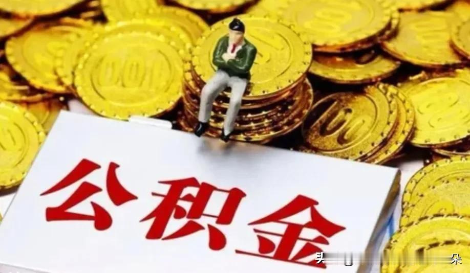 公积金大改革！国务院最新决定，这5大变化和你钱包直接挂钩装修能取、物业费能取
