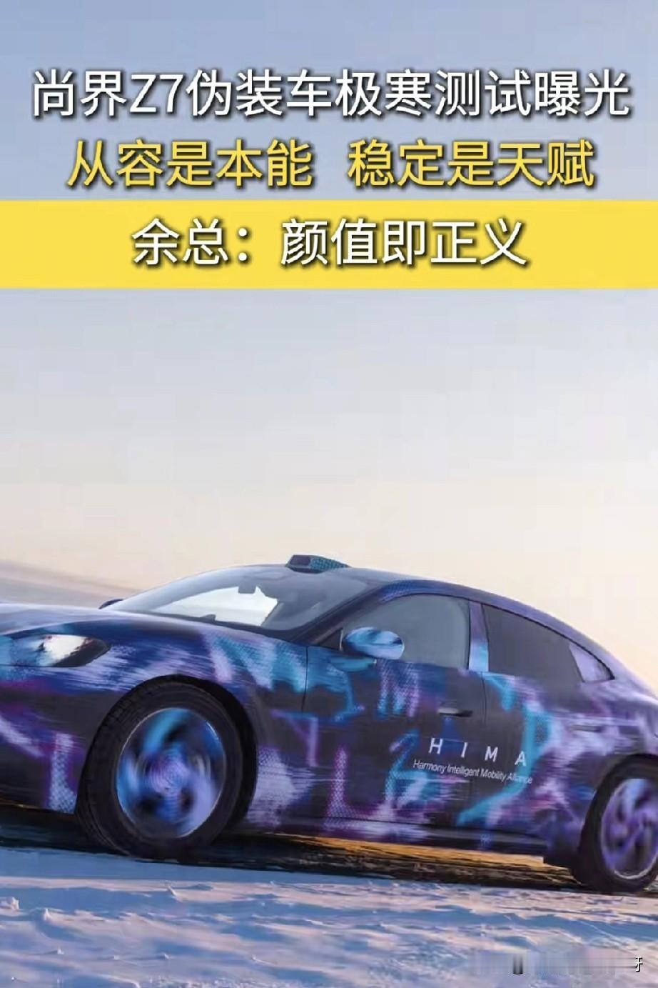 恭喜华为新车通过极寒测试，又一巅峰之作即将和大家见面！尚界Z7极寒测试视频发