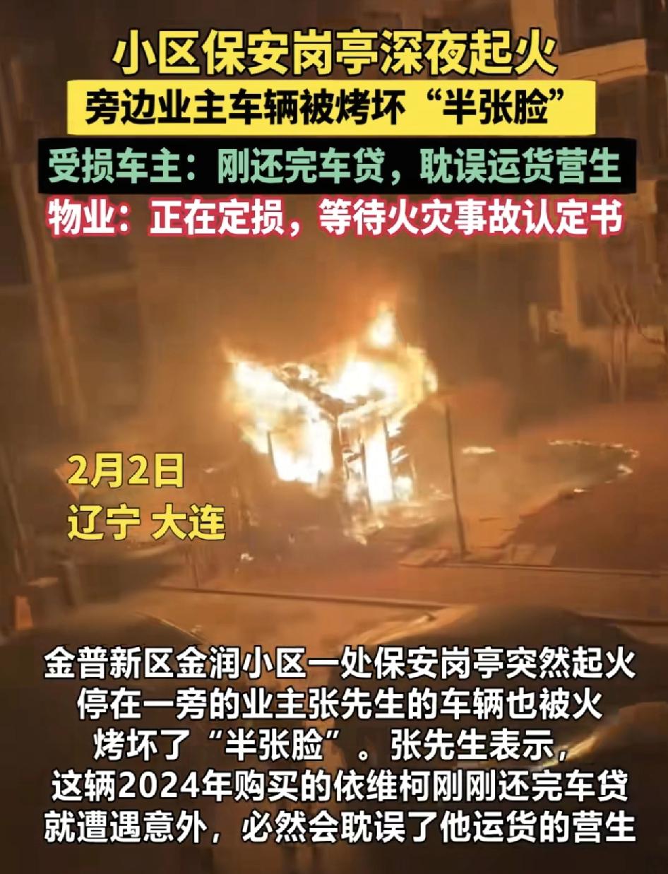 辽宁大连一小区的保安亭深夜起火，停在一旁的车辆也被烧了半边，车辆是2024购买的