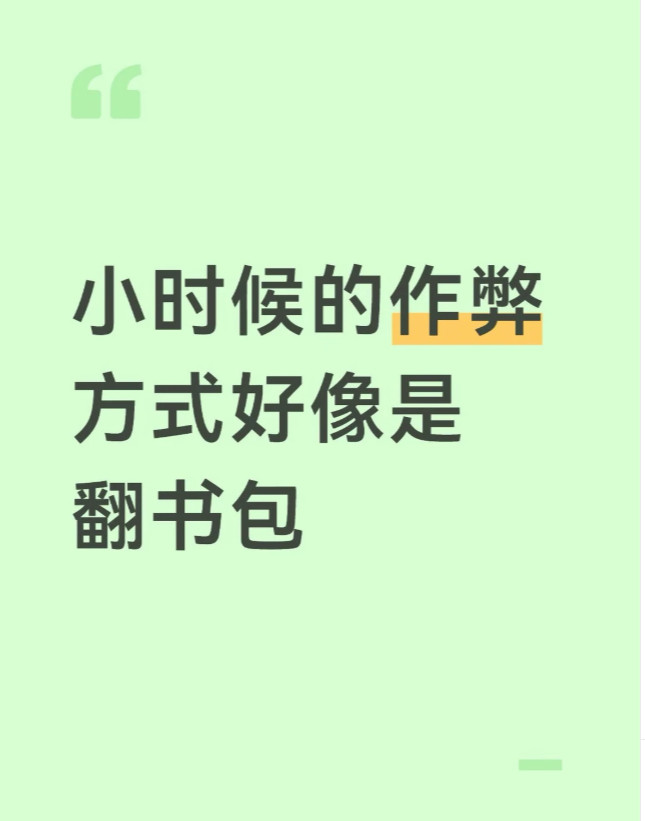 小时候的作弊方式好像是翻书包​​​