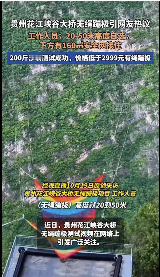 贵州花江峡谷大桥无绳蹦极测试视频火了，网友都在热议它的安全性和体验方式。景区回应