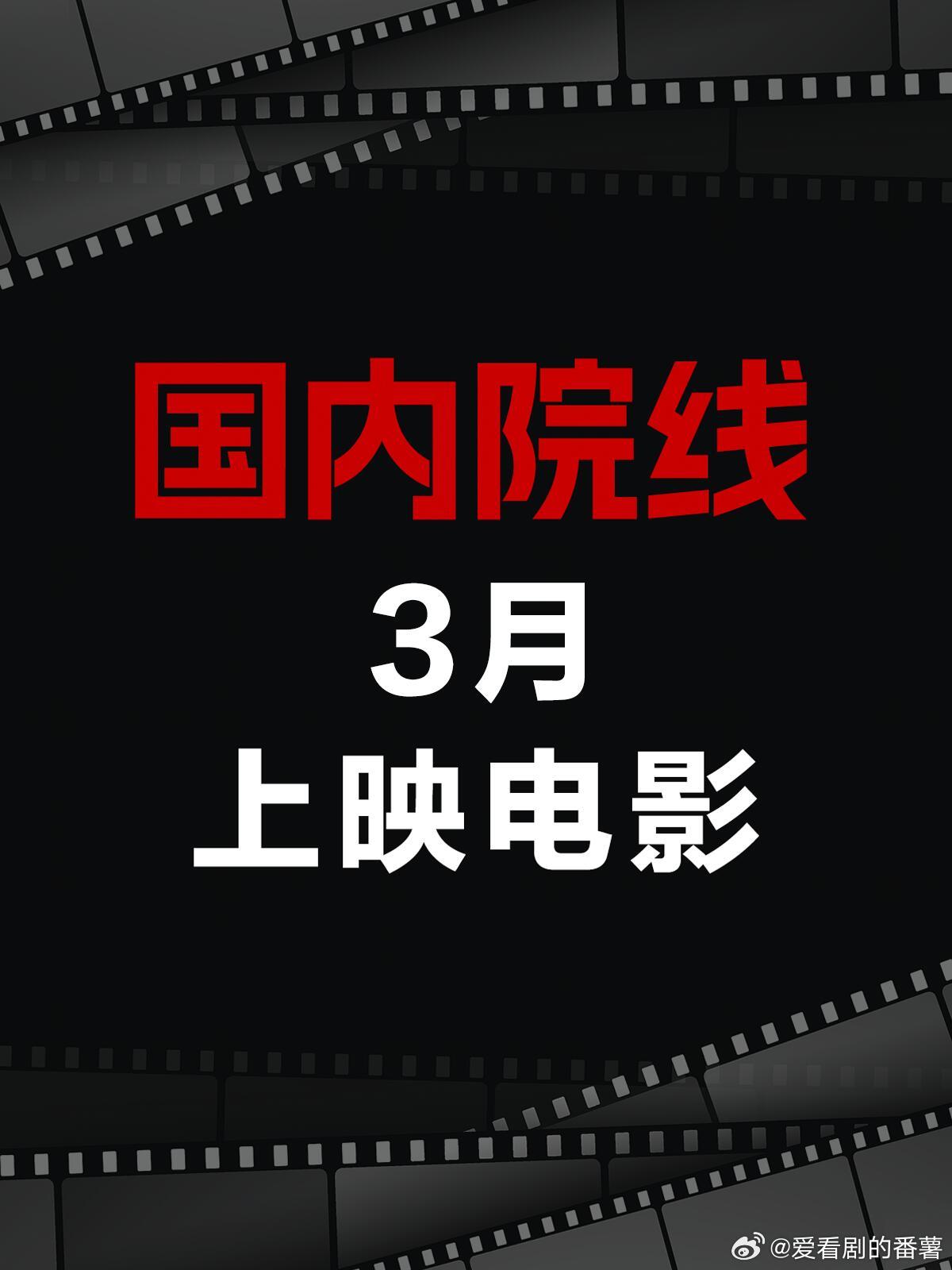 电影情报站｜3月院线上映电影❗❗●3/06《暗黑新娘！》剧情/犯罪/
