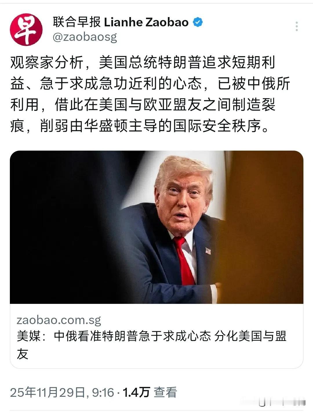 新加坡联合早报今天（11月29日）写道：“观察家分析，美国总统特朗普追求短期利益