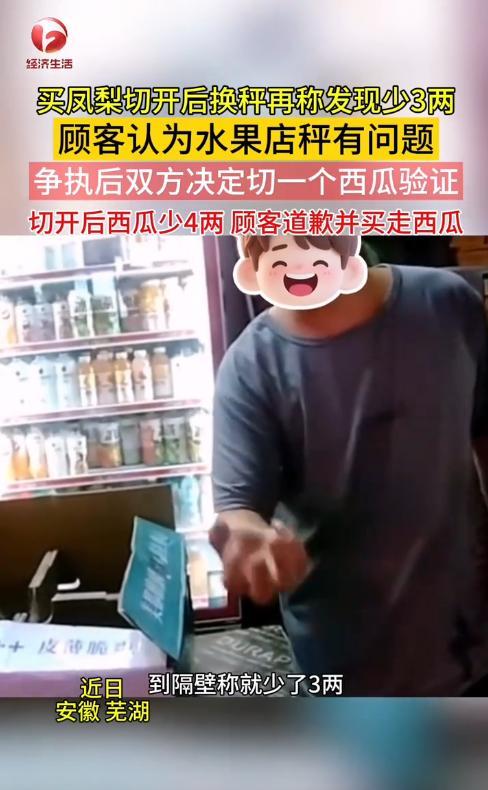 “花钱买教训！”近日，安徽芜湖，一男子从水果店买了个凤梨，到隔壁称重后发现少了3