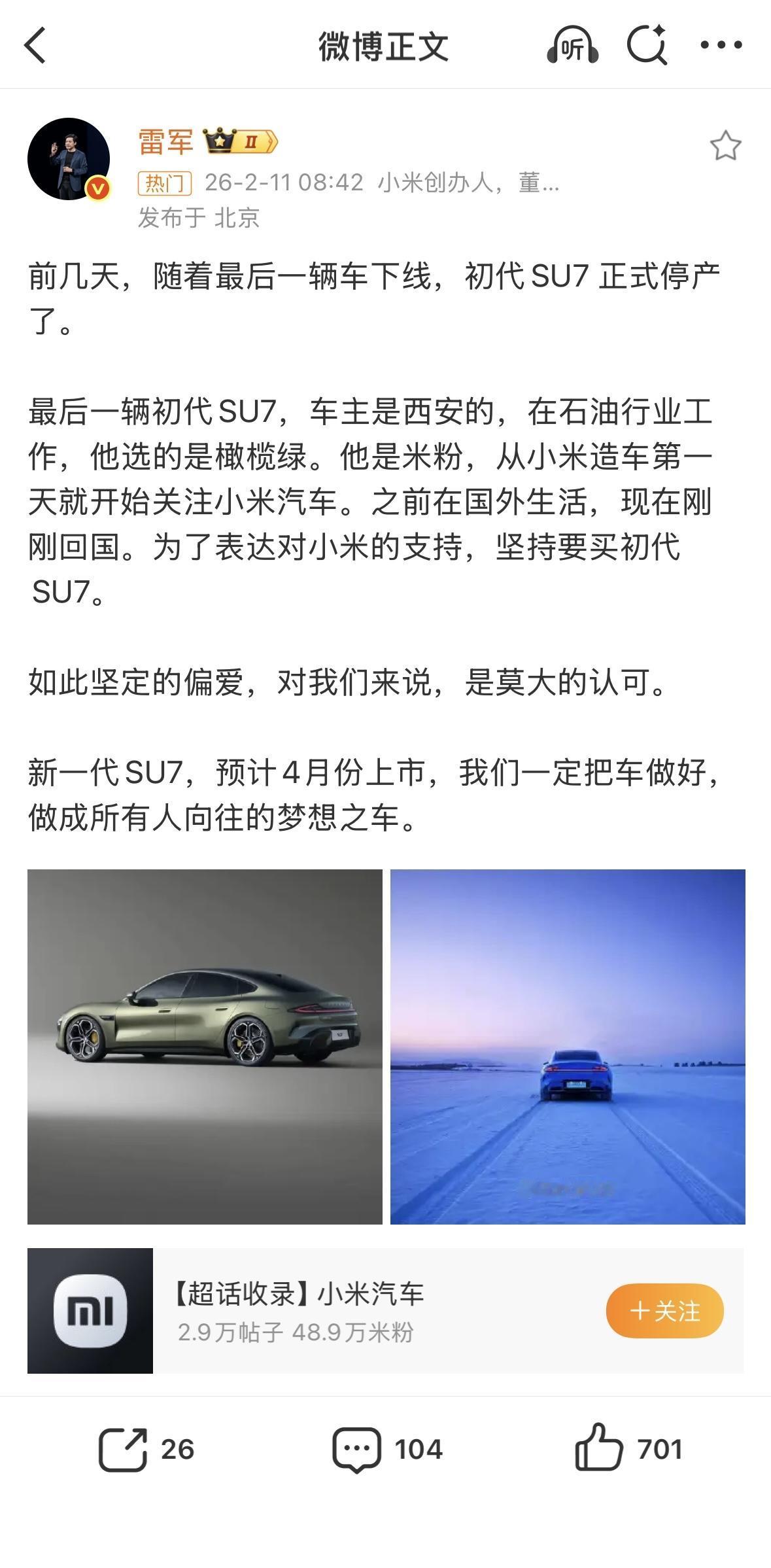 雷军确认第一代SU7停产第一代SU7上市两年后停产，现在生产的都是全新一代SU7