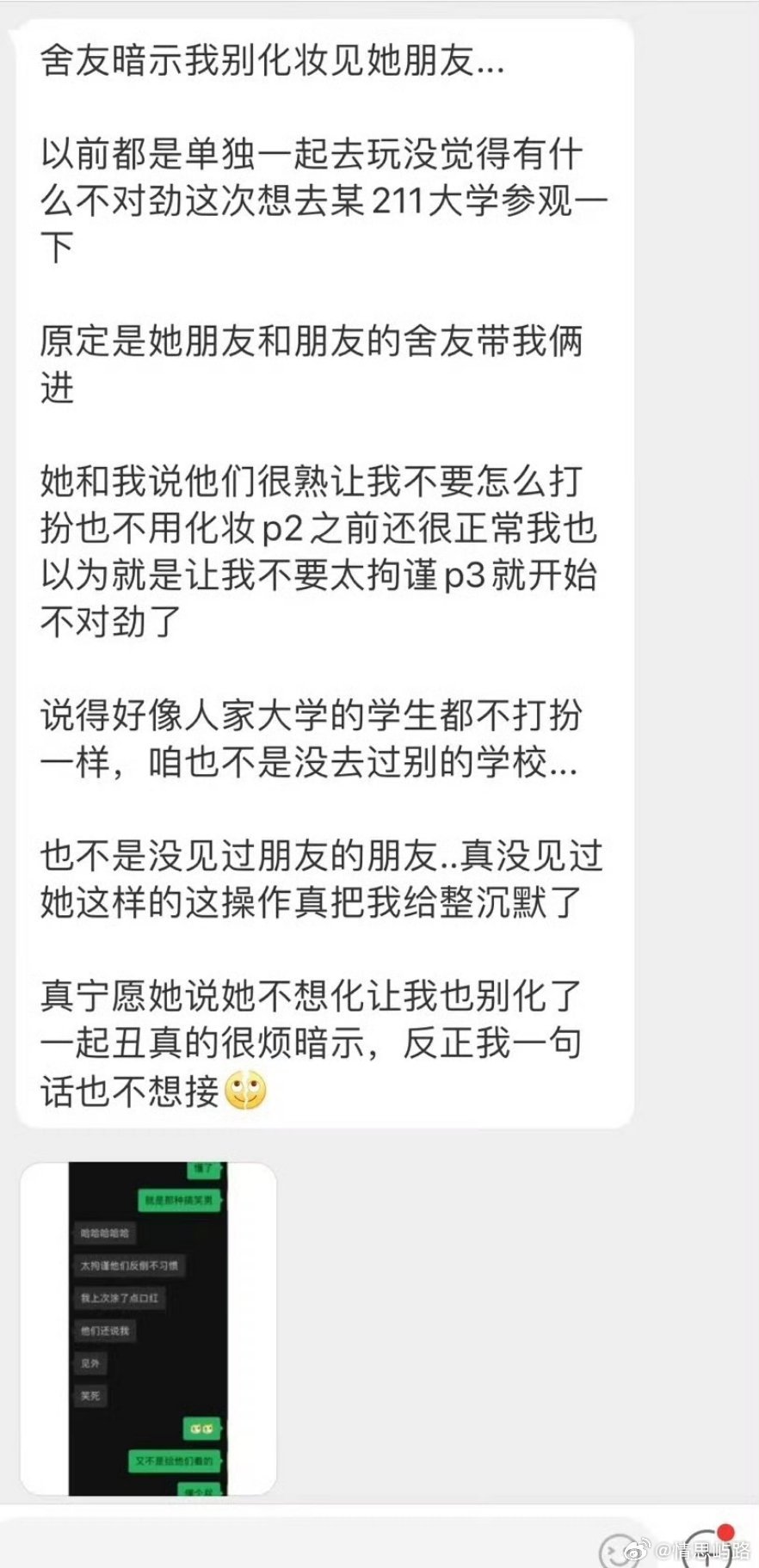 舎友暗示我别化妆去见她朋友……​​​