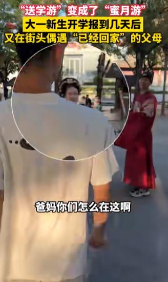 “说好的回家呢？”陕西西安，大一新生送学几天后和同学逛街，竟撞见“早该回老家”的