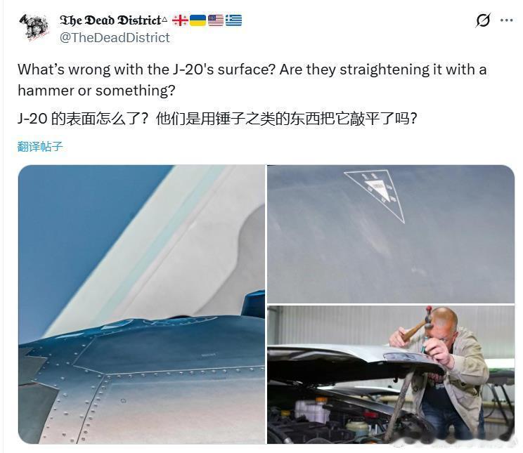各种要素拉满的老外嘲讽歼20的蒙皮是用锤子敲平的。支持他的就是什么抄袭之类那一套