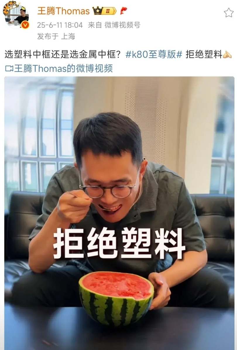 哈哈，还是小米王腾会玩，把友商反复按在地上摩擦[吃瓜]“拒绝塑料”、“拒绝
