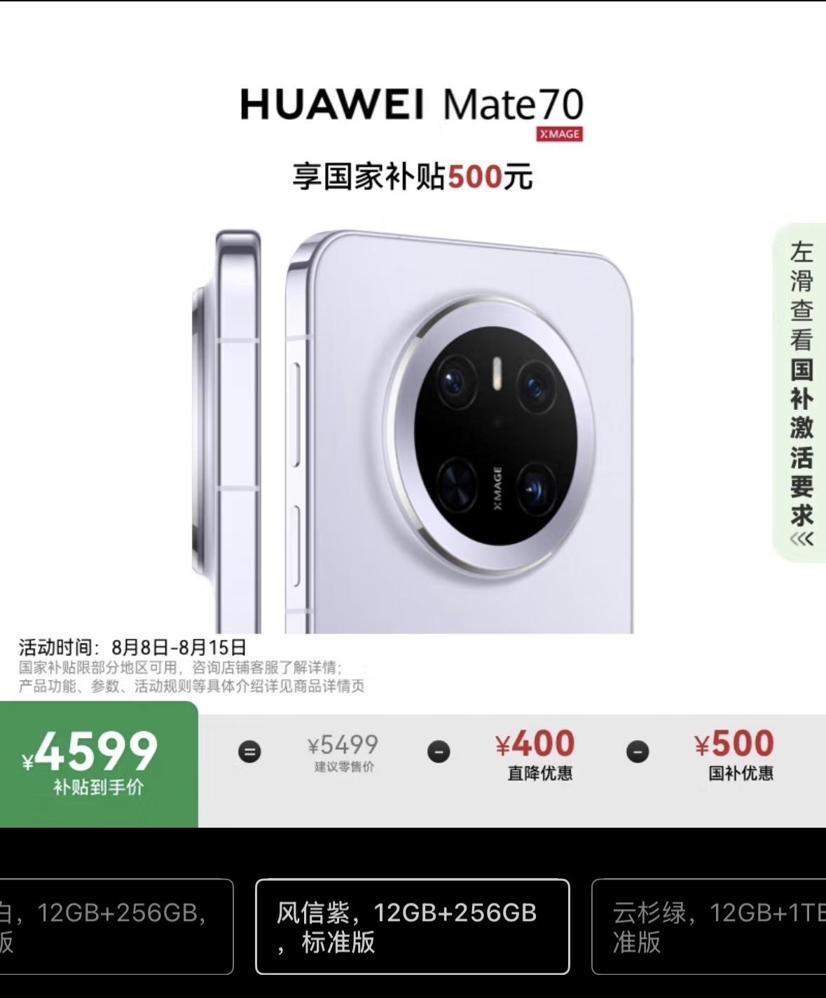 华为Mate70系列最高降价1000元，国补后Mate70售价4599元起步