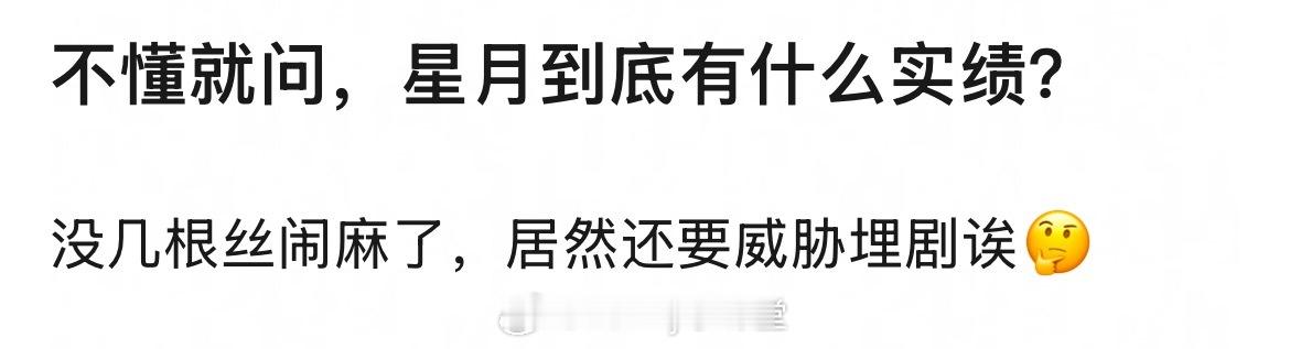 不懂就问，王星越到底有什么实绩？是一番扛剧了，还是手握票房实绩呢？​​​