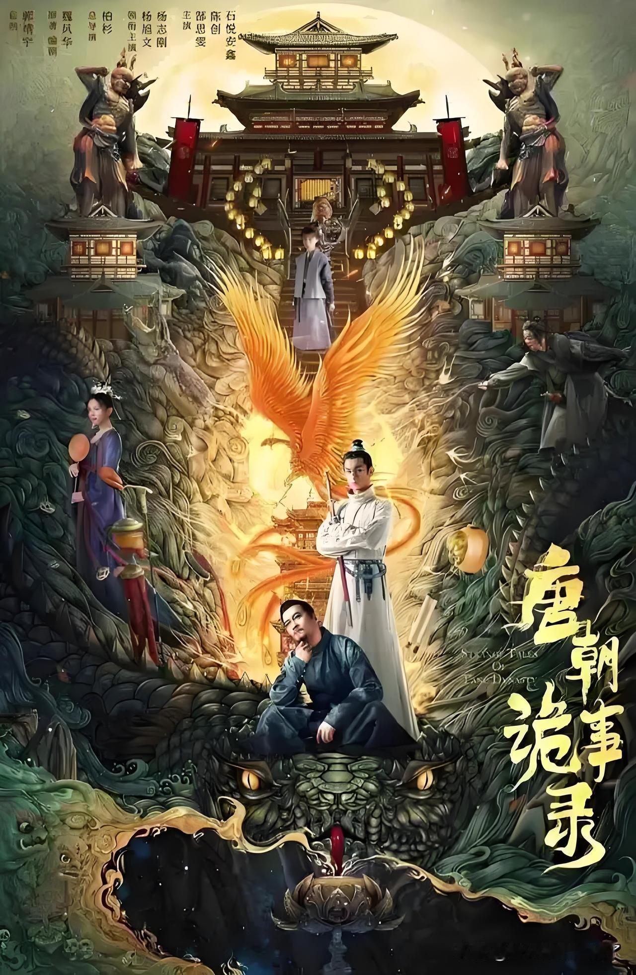 《唐诡4》得奖了。意料之中。导演郭靖宇的作品没有让人失望过，虽然他的作品里充