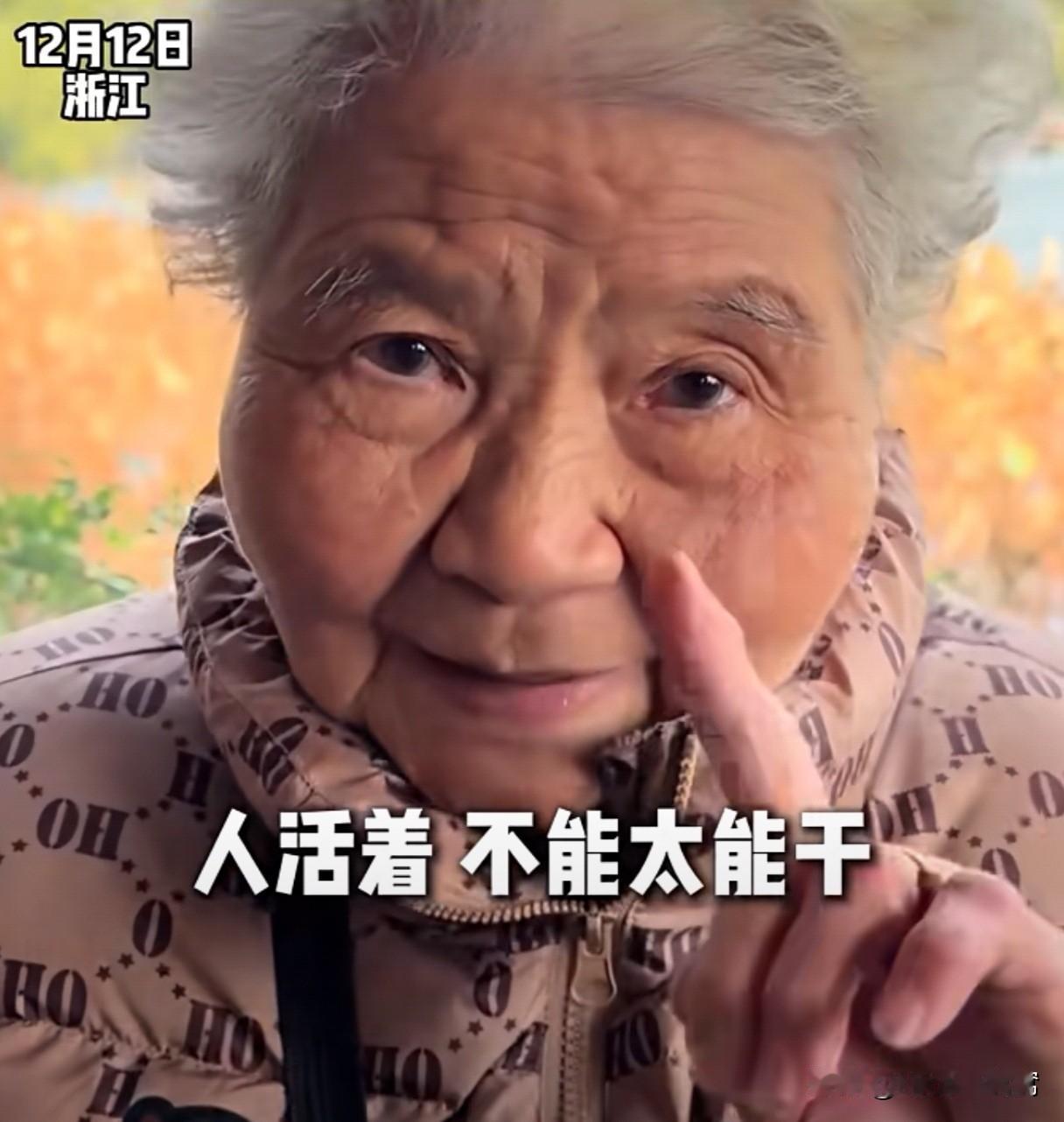 “人活着，不要太能干！”12月12日浙江，杭州几位可爱的银发老人们喊话年轻人们
