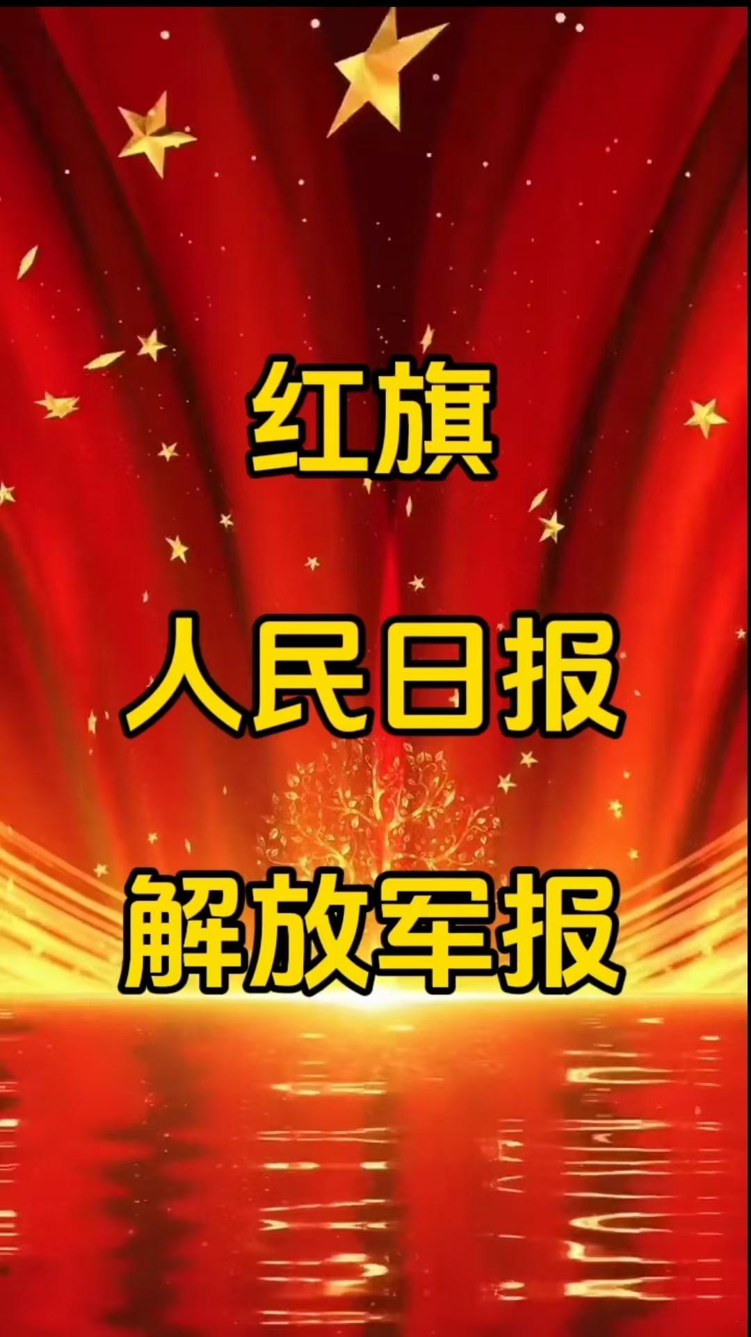“红旗杂志党魂，解放军报军魂，人民日报民魂。”这几句短词最近在网上被翻来覆去