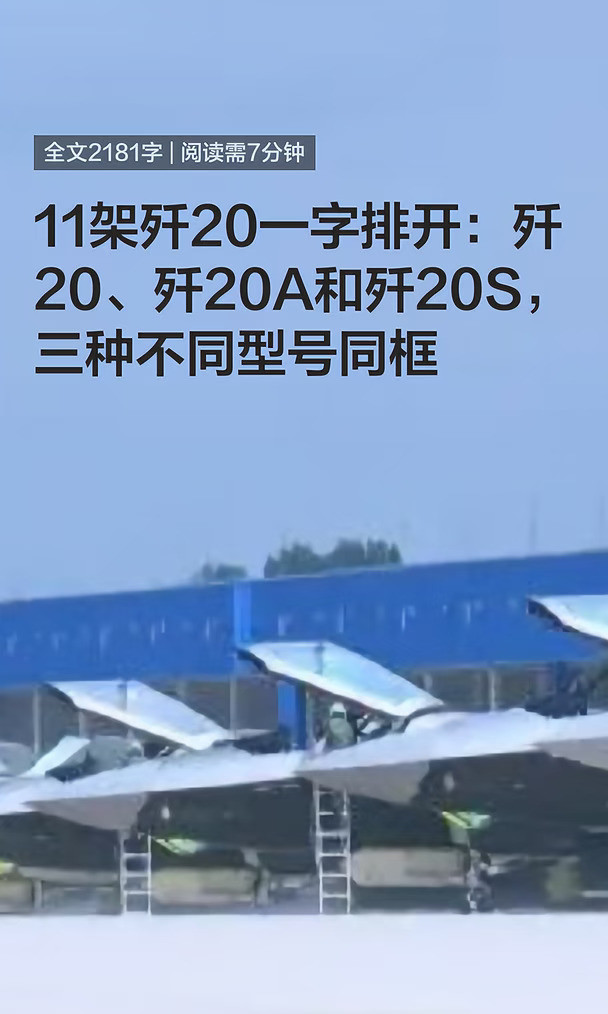 11架歼20一字排开，歼20、歼20A和歼20S同框